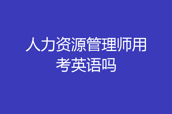 人力资源管理师用考英语吗
