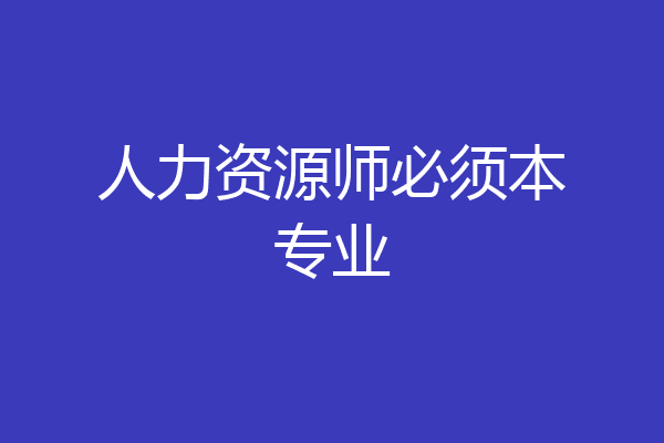 人力资源师必须本专业