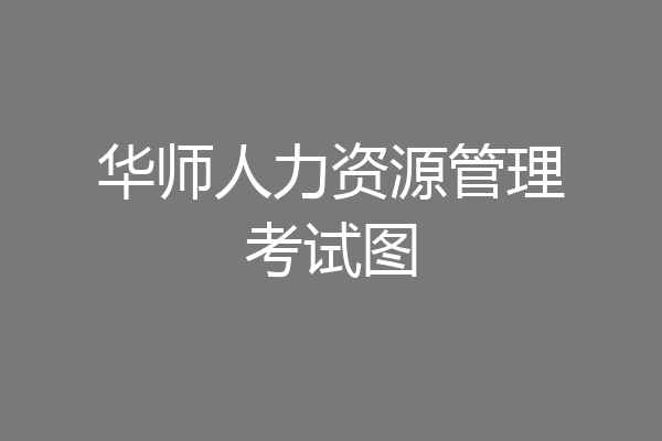 华师人力资源管理考试图