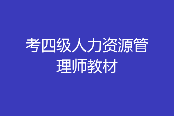 考四级人力资源管理师教材