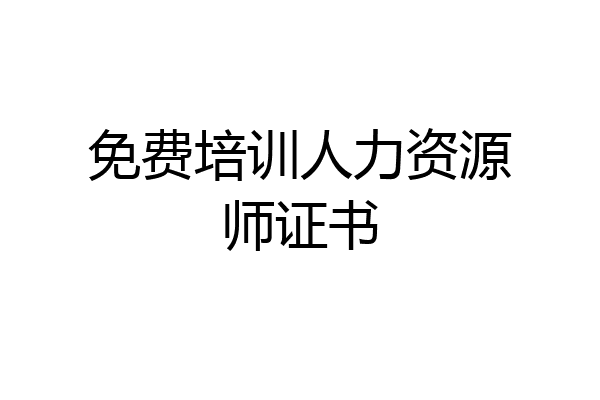 免费培训人力资源师证书