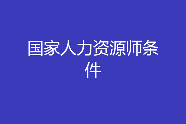 国家人力资源师条件