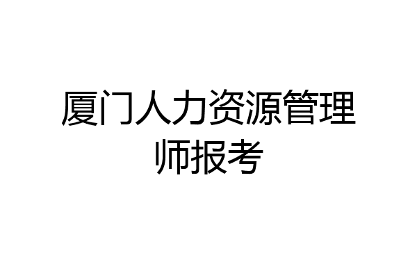厦门人力资源管理师报考