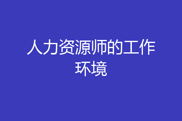 人力资源师的工作环境