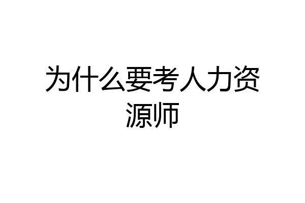 为什么要考人力资源师