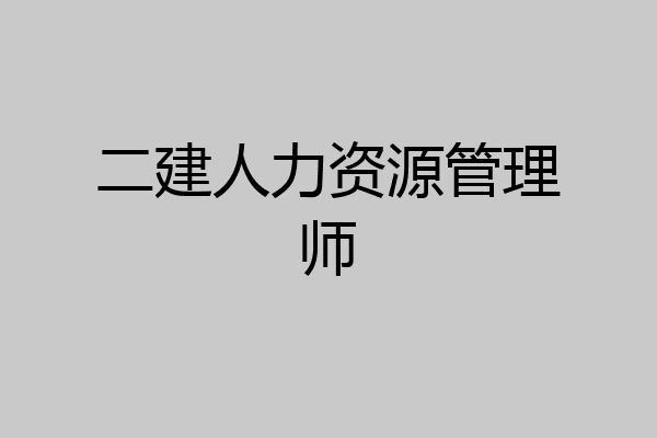 二建人力资源管理师