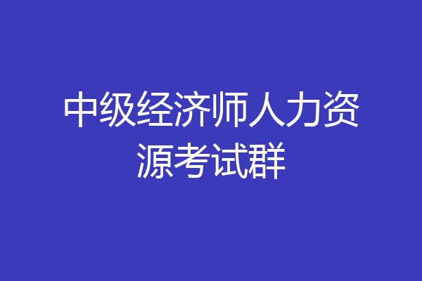 中级经济师人力资源考试群