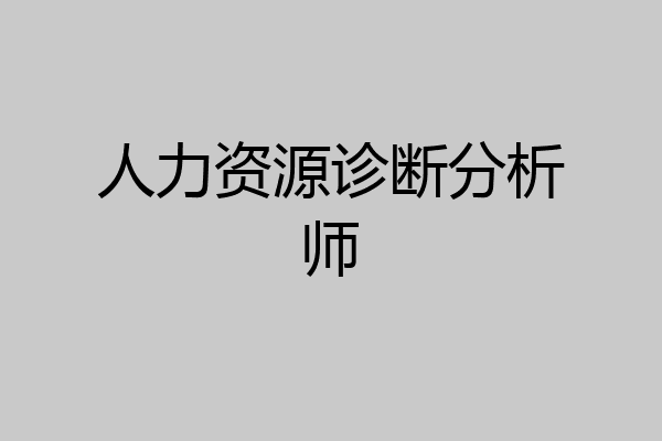 人力资源诊断分析师