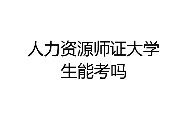 人力资源师证大学生能考吗