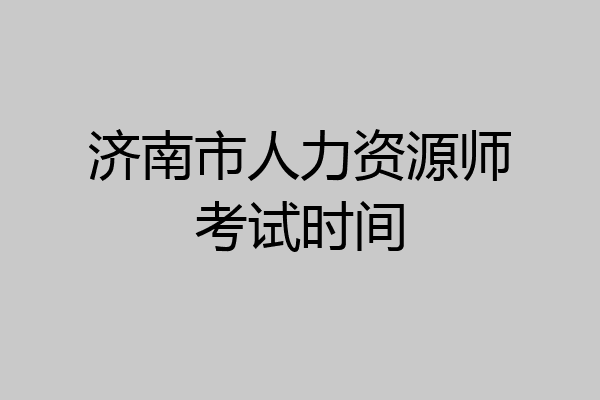 济南市人力资源师考试时间