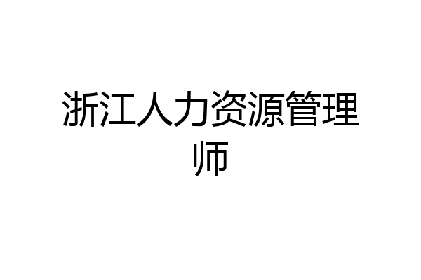 浙江人力资源管理师