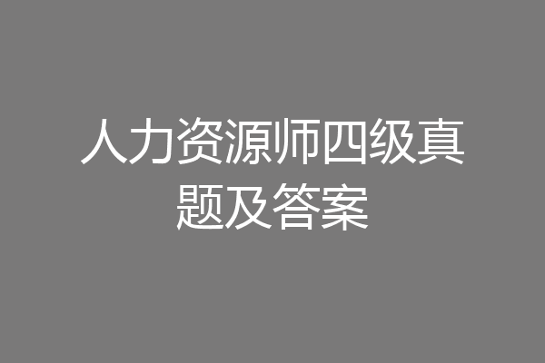 人力资源师四级真题及答案