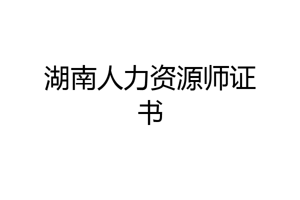 湖南人力资源师证书