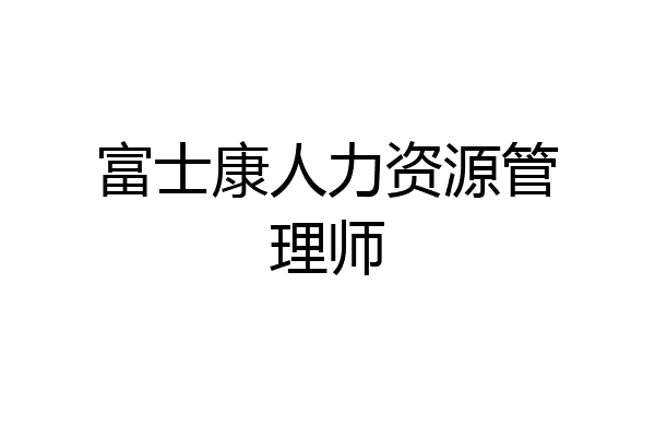富士康人力资源管理师