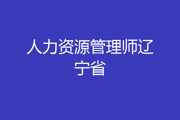 人力资源管理师辽宁省