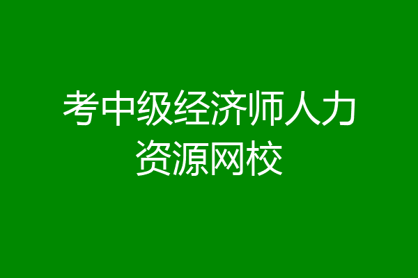 考中级经济师人力资源网校