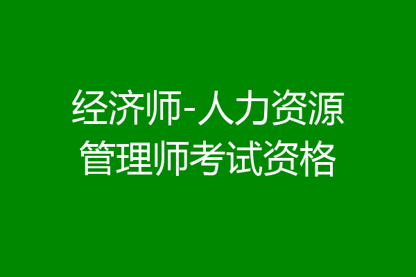 经济师-人力资源管理师考试资格