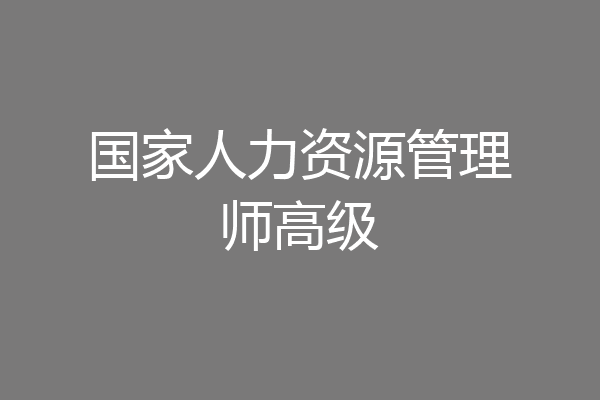 国家人力资源管理师高级