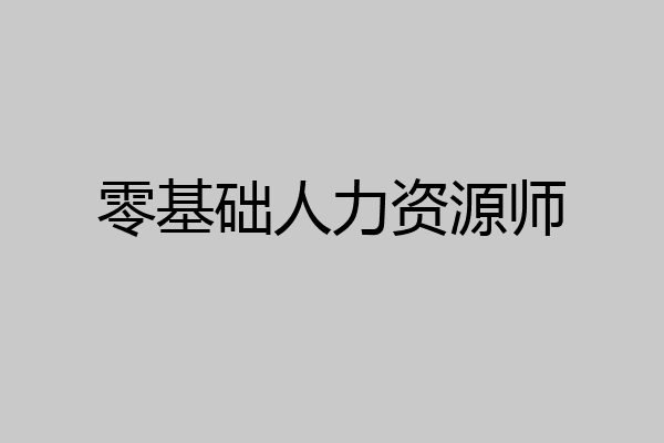 零基础人力资源师