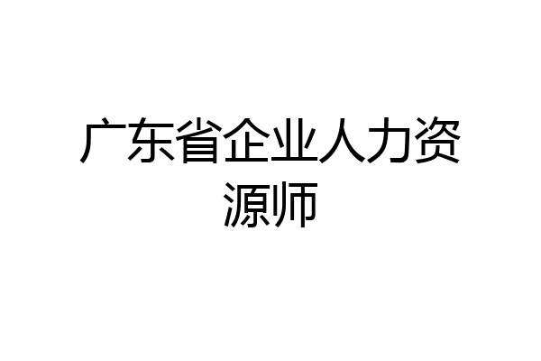 广东省企业人力资源师