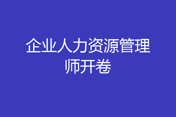 企业人力资源管理师开卷