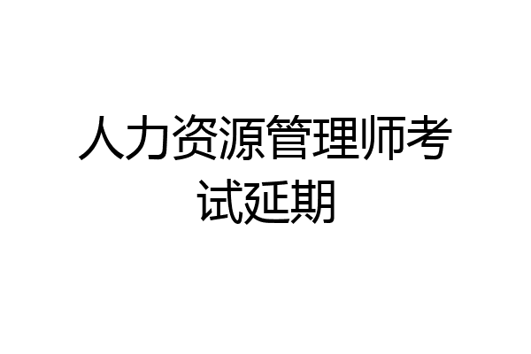 人力资源管理师考试延期