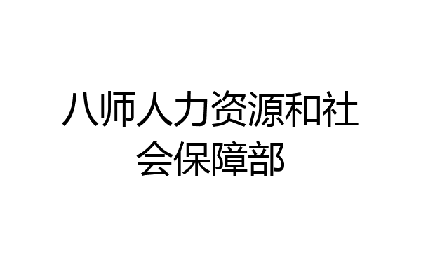 八师人力资源和社会保障部