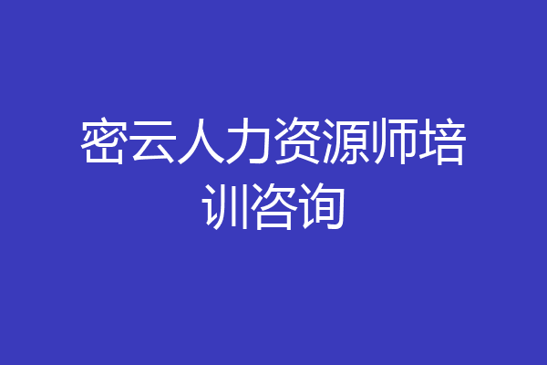 密云人力资源师培训咨询