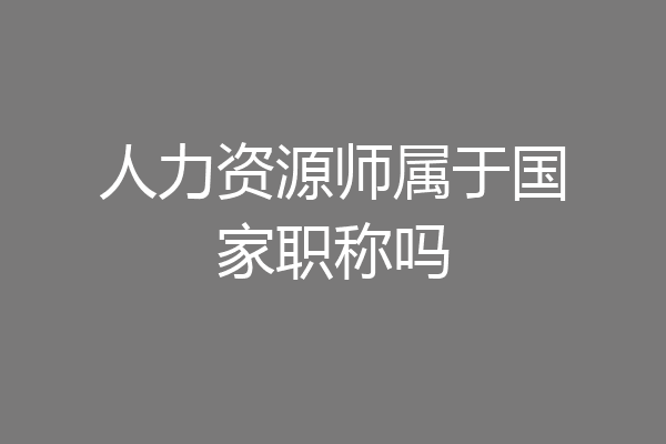 人力资源师属于国家职称吗