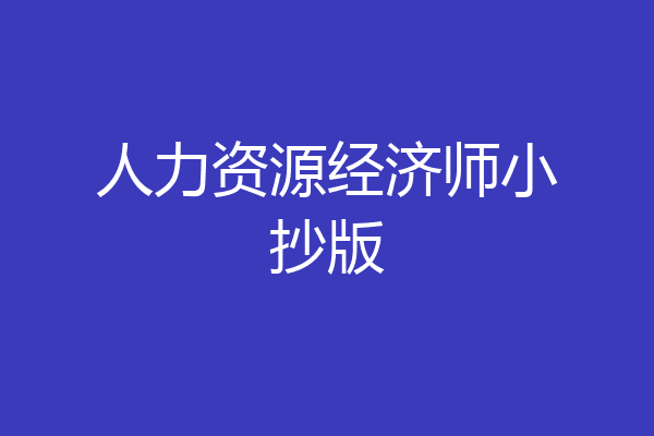 人力资源经济师小抄版