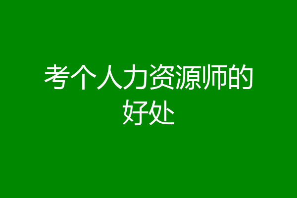 考个人力资源师的好处