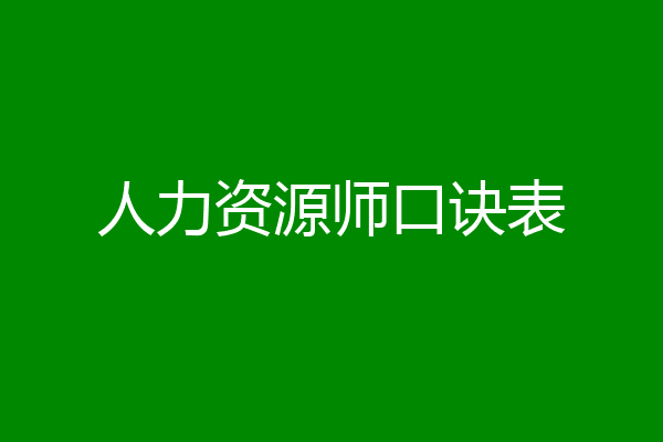 人力资源师口诀表
