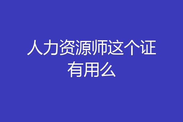 人力资源师这个证有用么
