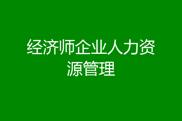 经济师企业人力资源管理
