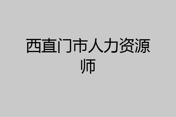 西直门市人力资源师