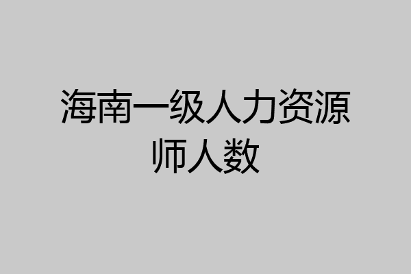 海南一级人力资源师人数