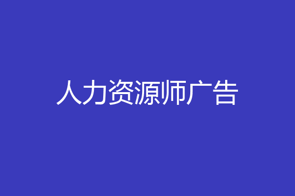 人力资源师广告