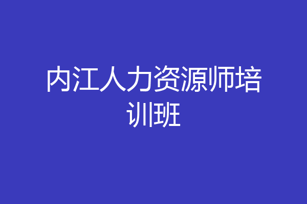 内江人力资源师培训班