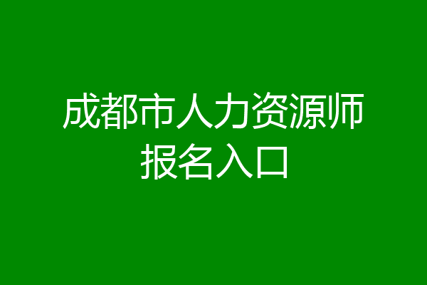 成都市人力资源师报名入口