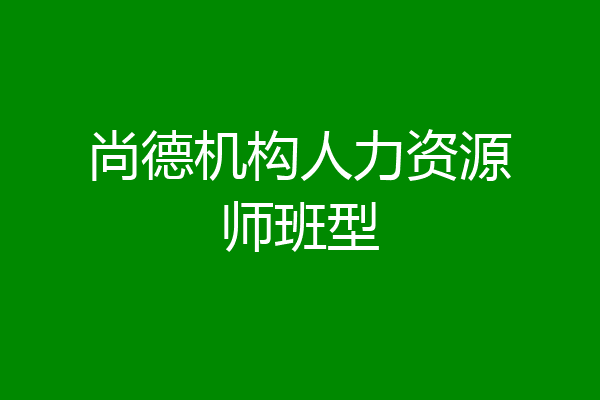 尚德机构人力资源师班型