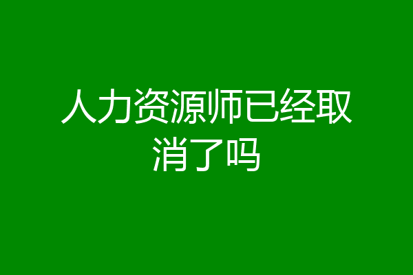 人力资源师已经取消了吗