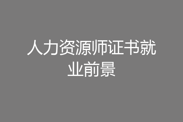 人力资源师证书就业前景