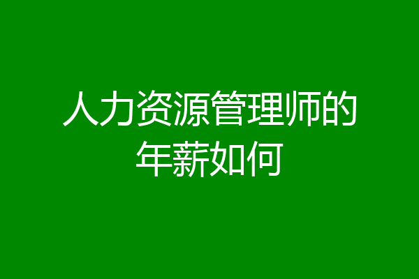 人力资源管理师的年薪如何