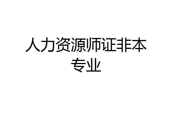 人力资源师证非本专业