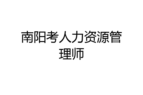 南阳考人力资源管理师
