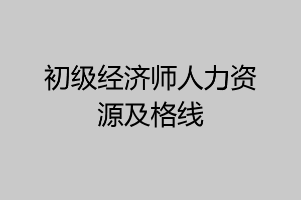 初级经济师人力资源及格线