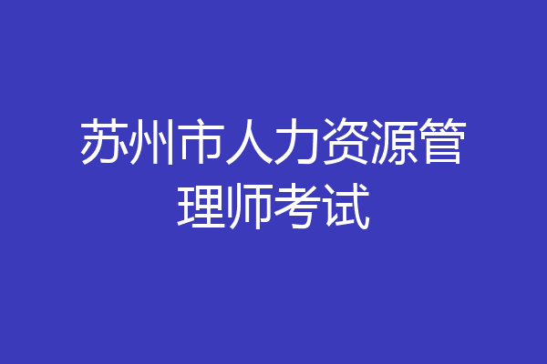 苏州市人力资源管理师考试