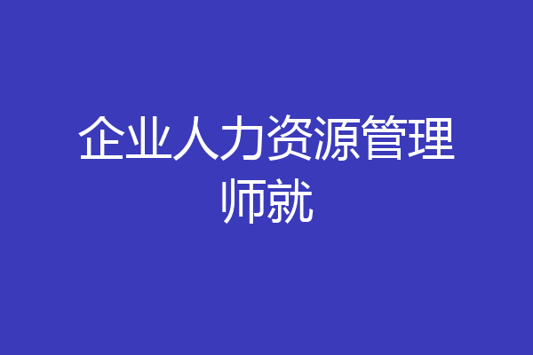 企业人力资源管理师就