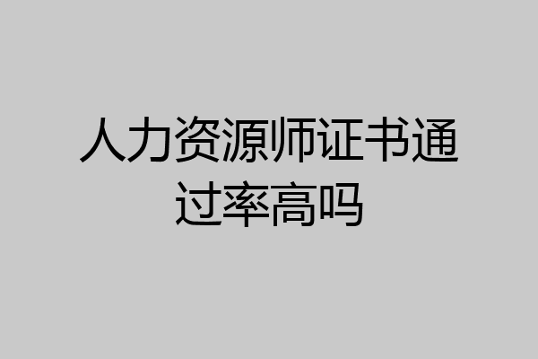 人力资源师证书通过率高吗