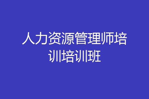 人力资源管理师培训培训班